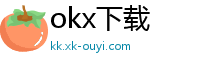 okx下载